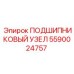 Комплектный подшипниковый узел Epiroc 5590024757