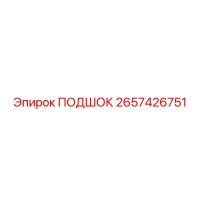 2657426751 ПОДШОК Epiroc