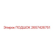 2657426751 ПОДШОК Epiroc