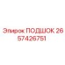 2657426751 ПОДШОК Epiroc
