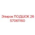 2657061160 ПОДШОК Epiroc