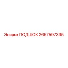 2657597395 ПОДШОК Epiroc