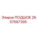 2657597395 ПОДШОК Epiroc