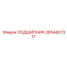2654407317 ПОДШИПНИК Epiroc