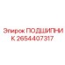 2654407317 ПОДШИПНИК Epiroc