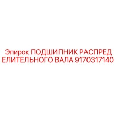 9170317140 ПОДШИПНИК РАСПРЕДЕЛИТЕЛЬНОГО ВАЛА Epiroc