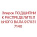 9170317140 ПОДШИПНИК РАСПРЕДЕЛИТЕЛЬНОГО ВАЛА Epiroc