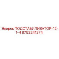 9753241274 ПОДСТАБИЛИЗАТОР-12-1-4 Epiroc