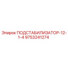 9753241274 ПОДСТАБИЛИЗАТОР-12-1-4 Epiroc