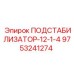 9753241274 ПОДСТАБИЛИЗАТОР-12-1-4 Epiroc