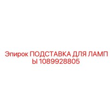 1089928805 ПОДСТАВКА ДЛЯ ЛАМПЫ Epiroc