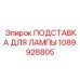 1089928805 ПОДСТАВКА ДЛЯ ЛАМПЫ Epiroc