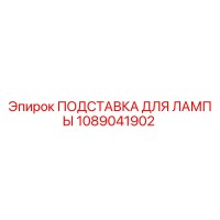 1089041902 ПОДСТАВКА ДЛЯ ЛАМПЫ Epiroc