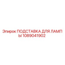 1089041902 ПОДСТАВКА ДЛЯ ЛАМПЫ Epiroc