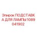 1089041902 ПОДСТАВКА ДЛЯ ЛАМПЫ Epiroc