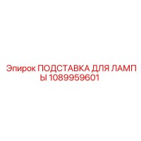 1089959601 ПОДСТАВКА ДЛЯ ЛАМПЫ Epiroc