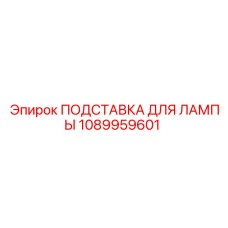 1089959601 ПОДСТАВКА ДЛЯ ЛАМПЫ Epiroc
