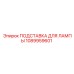 1089959601 ПОДСТАВКА ДЛЯ ЛАМПЫ Epiroc