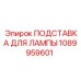 1089959601 ПОДСТАВКА ДЛЯ ЛАМПЫ Epiroc