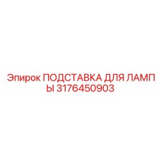 3176450903 ПОДСТАВКА ДЛЯ ЛАМПЫ Epiroc