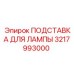 3217993000 ПОДСТАВКА ДЛЯ ЛАМПЫ Epiroc