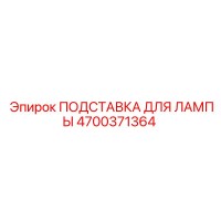 4700371364 ПОДСТАВКА ДЛЯ ЛАМПЫ Epiroc
