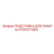4700371364 ПОДСТАВКА ДЛЯ ЛАМПЫ Epiroc