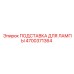 4700371364 ПОДСТАВКА ДЛЯ ЛАМПЫ Epiroc