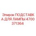4700371364 ПОДСТАВКА ДЛЯ ЛАМПЫ Epiroc