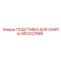 4812227688 ПОДСТАВКА ДЛЯ ЛАМПЫ Epiroc