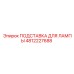 4812227688 ПОДСТАВКА ДЛЯ ЛАМПЫ Epiroc