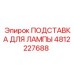 4812227688 ПОДСТАВКА ДЛЯ ЛАМПЫ Epiroc