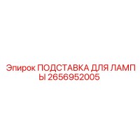 2656952005 ПОДСТАВКА ДЛЯ ЛАМПЫ Epiroc