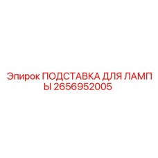 2656952005 ПОДСТАВКА ДЛЯ ЛАМПЫ Epiroc