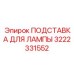 3222331552 ПОДСТАВКА ДЛЯ ЛАМПЫ Epiroc