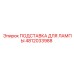 4812033988 ПОДСТАВКА ДЛЯ ЛАМПЫ Epiroc