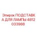 4812033988 ПОДСТАВКА ДЛЯ ЛАМПЫ Epiroc