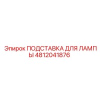 4812041876 ПОДСТАВКА ДЛЯ ЛАМПЫ Epiroc