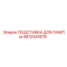 4812041876 ПОДСТАВКА ДЛЯ ЛАМПЫ Epiroc