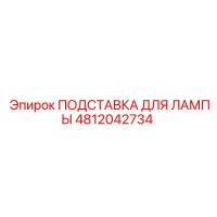 4812042734 ПОДСТАВКА ДЛЯ ЛАМПЫ Epiroc