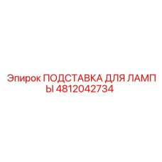 4812042734 ПОДСТАВКА ДЛЯ ЛАМПЫ Epiroc