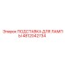 4812042734 ПОДСТАВКА ДЛЯ ЛАМПЫ Epiroc