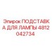 4812042734 ПОДСТАВКА ДЛЯ ЛАМПЫ Epiroc