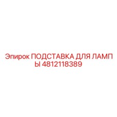 4812118389 ПОДСТАВКА ДЛЯ ЛАМПЫ Epiroc