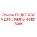 4812118389 ПОДСТАВКА ДЛЯ ЛАМПЫ Epiroc