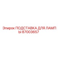 87003657 ПОДСТАВКА ДЛЯ ЛАМПЫ Epiroc