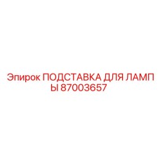 87003657 ПОДСТАВКА ДЛЯ ЛАМПЫ Epiroc