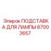 87003657 ПОДСТАВКА ДЛЯ ЛАМПЫ Epiroc