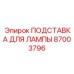 87003796 ПОДСТАВКА ДЛЯ ЛАМПЫ Epiroc
