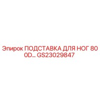 GS23029847 ПОДСТАВКА ДЛЯ НОГ 800D Epiroc